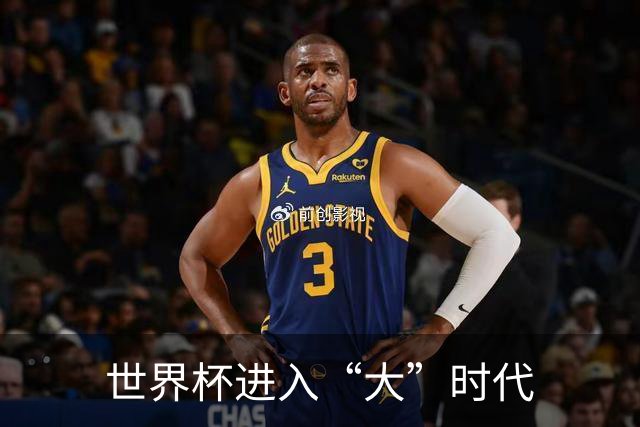 世界杯进入“大”时代
