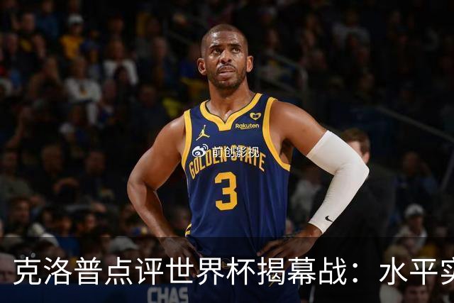 克洛普点评世界杯揭幕战：水平实在不咋地，战术上太糟糕了