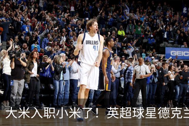 大米入职小米了！英超球星德克兰赖斯出任小米YU7体验官
