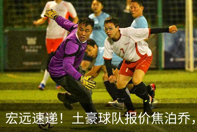 宏远速递！土豪球队报价焦泊乔，朱芳雨被截胡，杜润旺将高薪续约