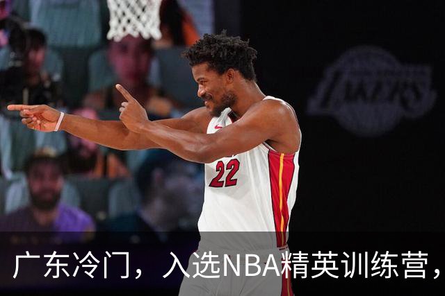 广东冷门，入选NBA精英训练营，杜锋儿子下家3选1，豪门或提前锁定