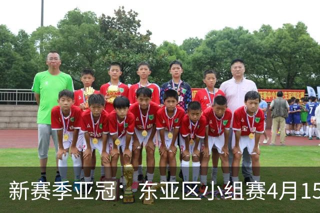 新赛季亚冠：东亚区小组赛4月15日开打集中双循环