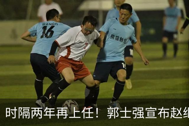 时隔两年再上任！郭士强宣布赵继伟任男篮队长 率队征战世预赛