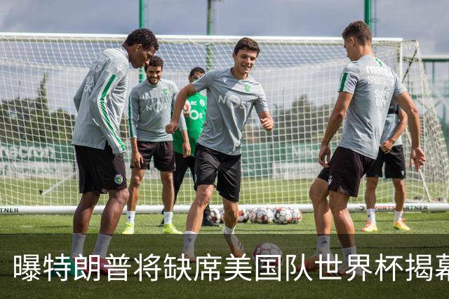 曝特朗普将缺席美国队世界杯揭幕战 国务卿鲁比奥现场观赛