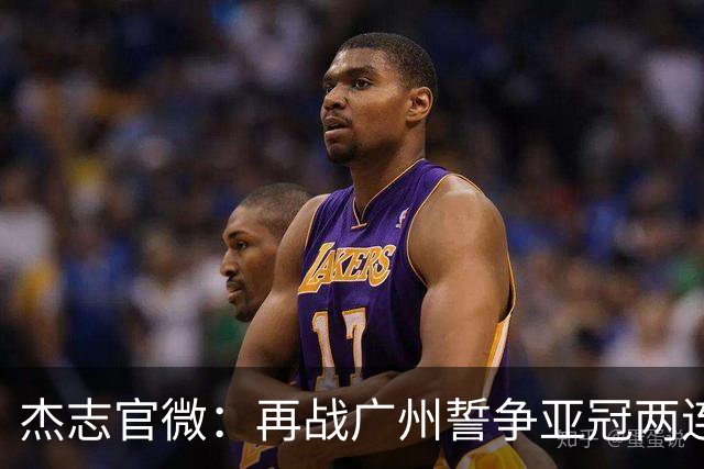 杰志官微：再战广州誓争亚冠两连胜 保持出线机会