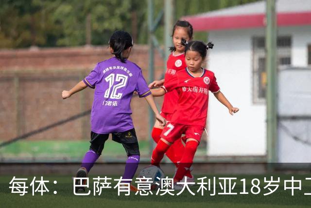 每体：巴萨有意澳大利亚18岁中卫赫林顿，球员正随队参加世界杯