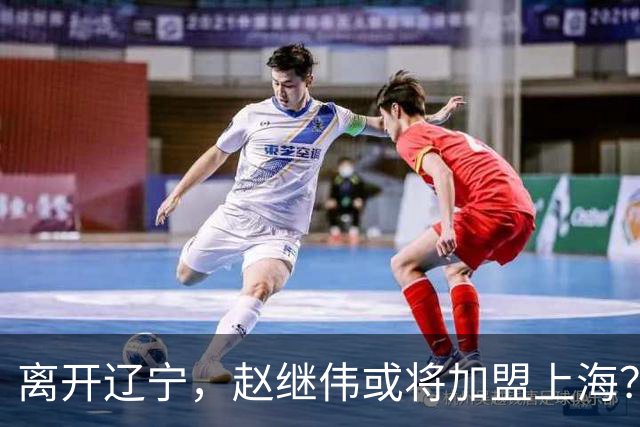 离开辽宁，赵继伟或将加盟上海？卢伟的态度引人关注