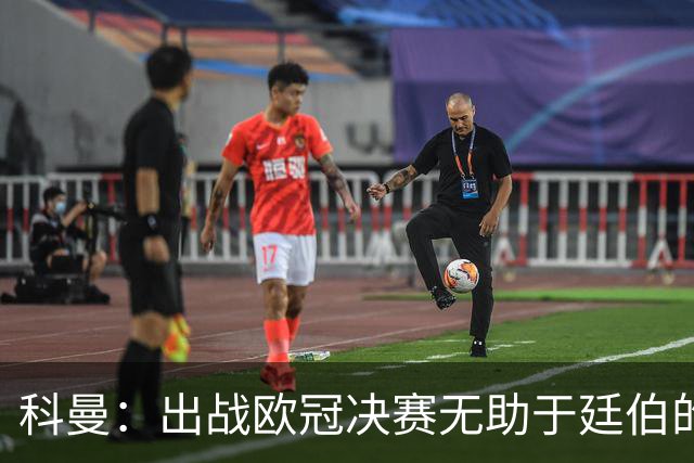 科曼：出战欧冠决赛无助于廷伯的康复，但你不能因此责怪俱乐部