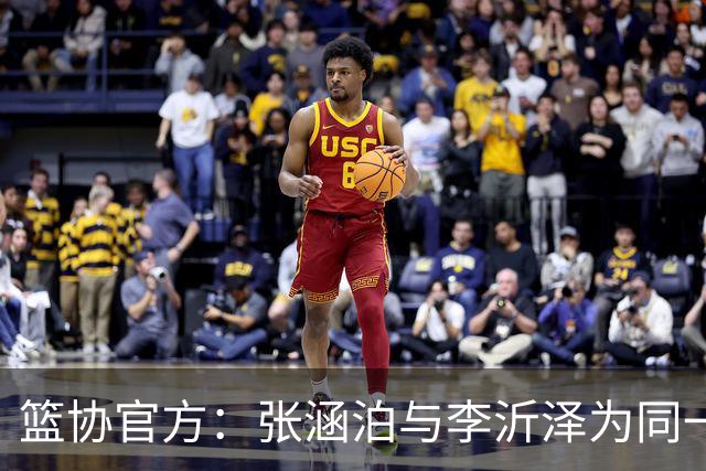 篮协官方：张涵泊与李沂泽为同一人 虚报年龄被禁赛三年