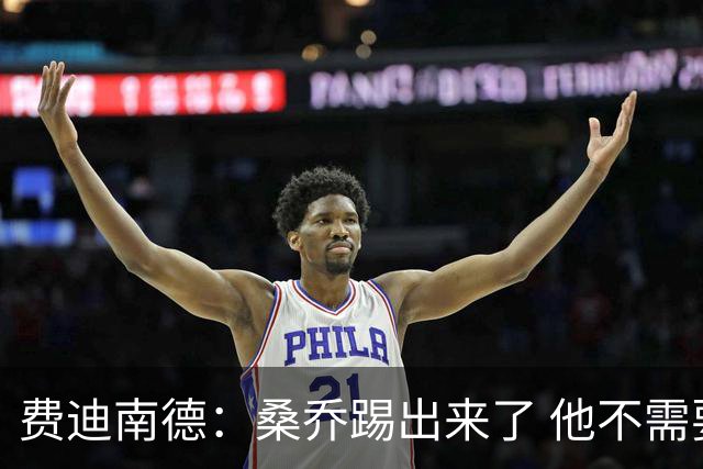 费迪南德：桑乔踢出来了 他不需要再与其他人竞争