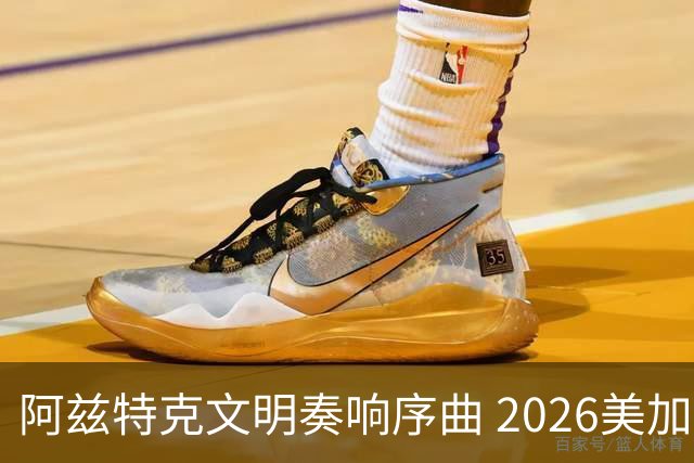 阿兹特克文明奏响序曲 2026美加墨世界杯盛大启幕