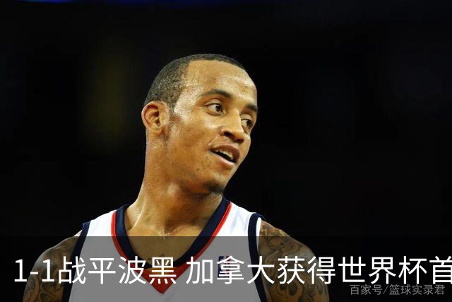 1-1战平波黑 加拿大获得世界杯首个积分