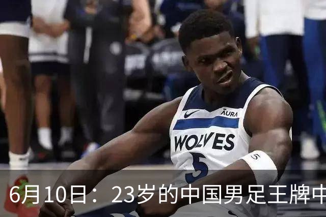6月10日：23岁的中国男足王牌中锋拜合拉木将在中超夏窗转会到法甲俱乐部里尔挑大梁