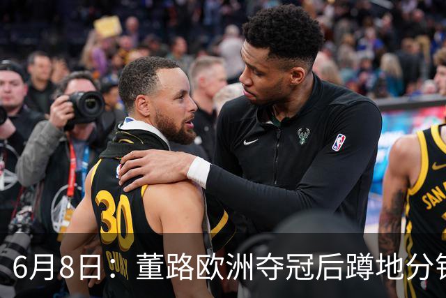 6月8日：董路欧洲夺冠后蹲地分钱，一件本该如此的事，为何让中国足球沉默