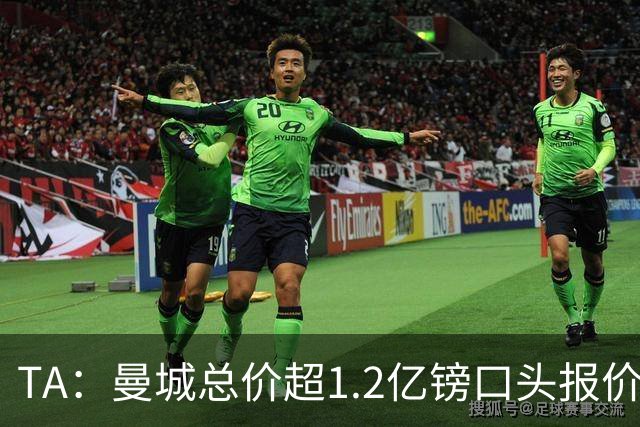TA：曼城总价超1.2亿镑口头报价安德森 森林希望金额破1.25亿纪录