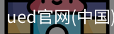 ued官网