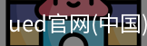 ued官网